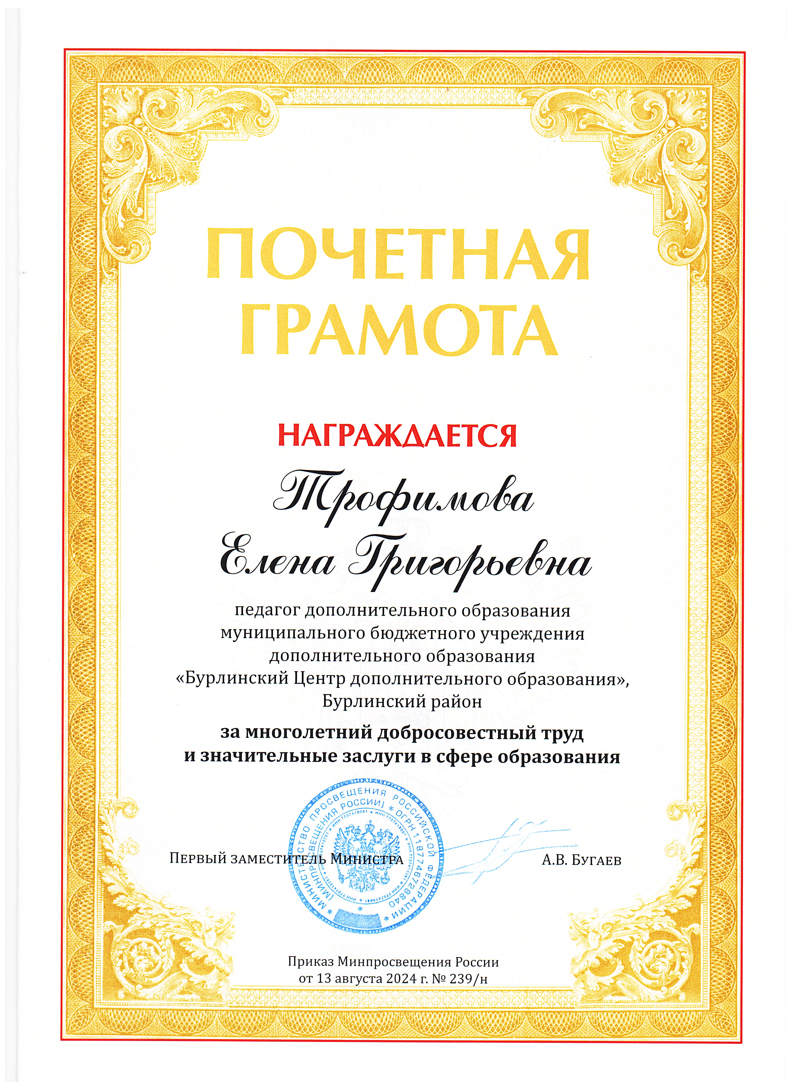 Почётная грамота Мин.прос. Трофимова